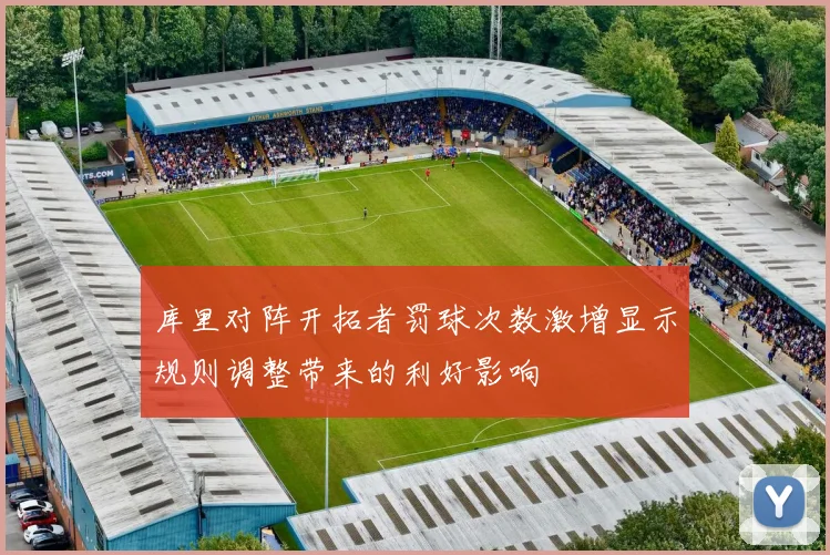 库里对阵开拓者罚球次数激增显示规则调整带来的利好影响