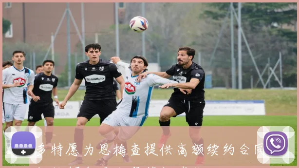 多特愿为恩梅查提供高额续约合同但他倾向于加盟英超球队