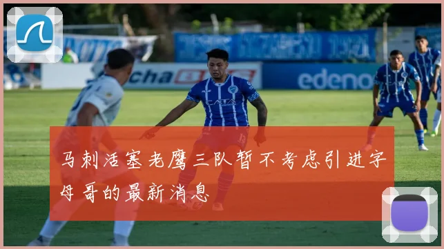 马刺活塞老鹰三队暂不考虑引进字母哥的最新消息