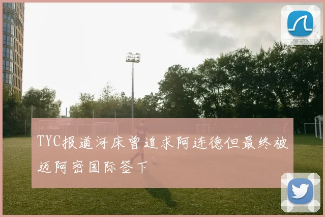 TYC报道河床曾追求阿连德但最终被迈阿密国际签下