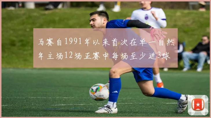 马赛自1991年以来首次在单一自然年主场12场正赛中每场至少进3球