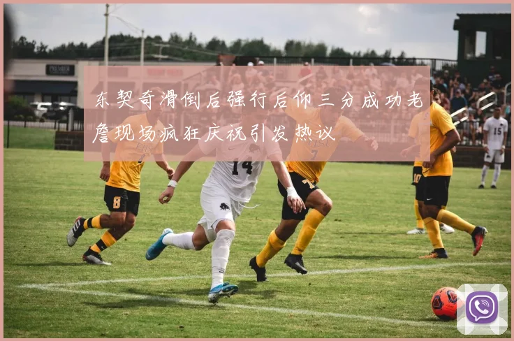 东契奇滑倒后强行后仰三分成功老詹现场疯狂庆祝引发热议