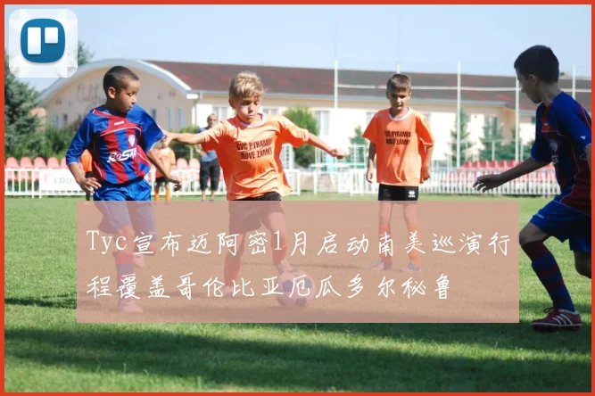 Tyc宣布迈阿密1月启动南美巡演行程覆盖哥伦比亚厄瓜多尔秘鲁